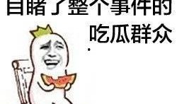 娱乐吃瓜酱远离负能量,与娱乐吃瓜酱共度美好时光